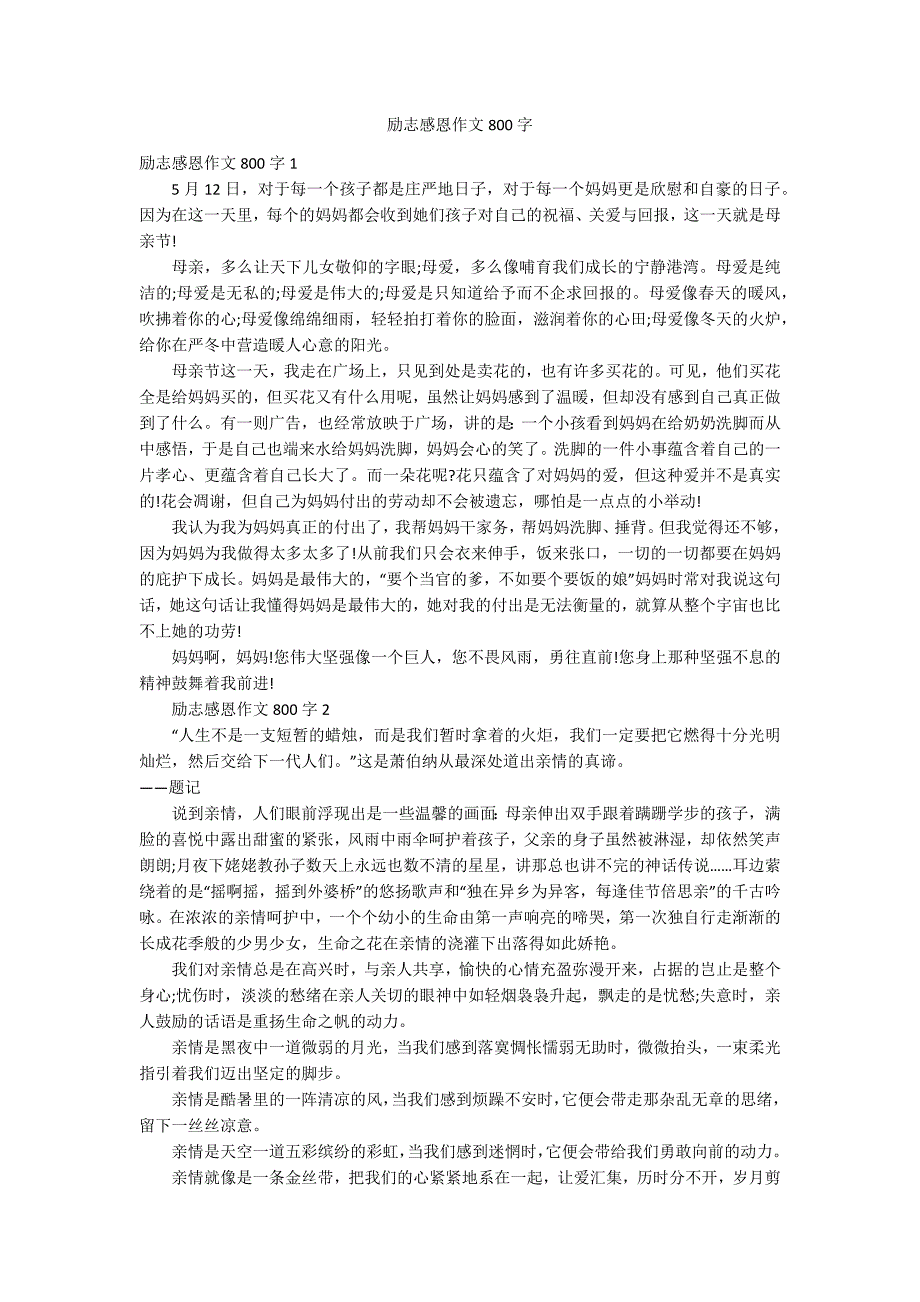 励志感恩作文800字_第1页