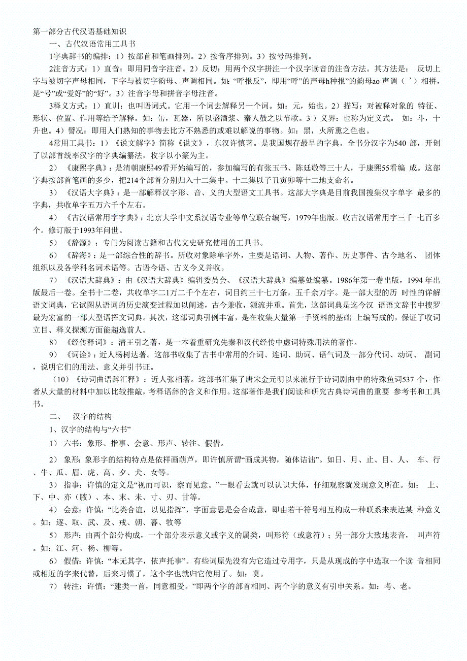 王力《古代汉语》考研笔记_第1页