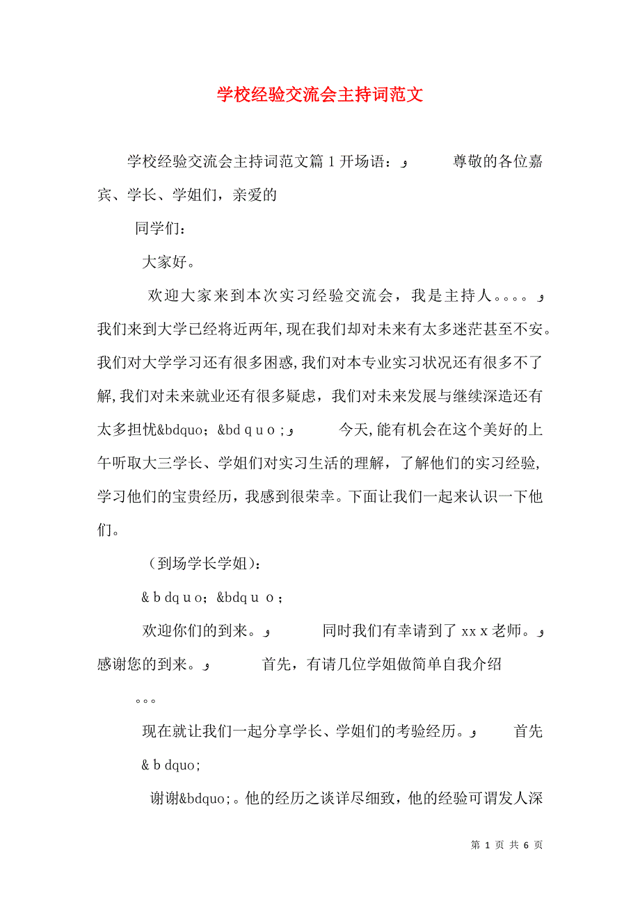 学校经验交流会主持词范文_第1页