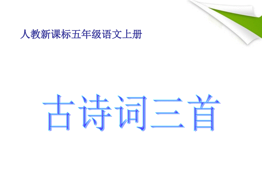 语文上册古诗词三首课件人教新课标版课件_第1页