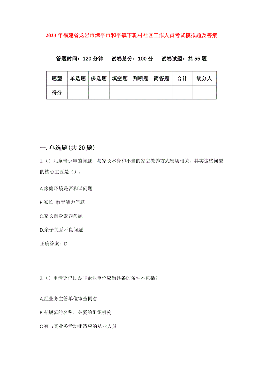 2023年福建省龙岩市漳平市和平镇下乾村社区工作人员考试模拟题及答案_第1页