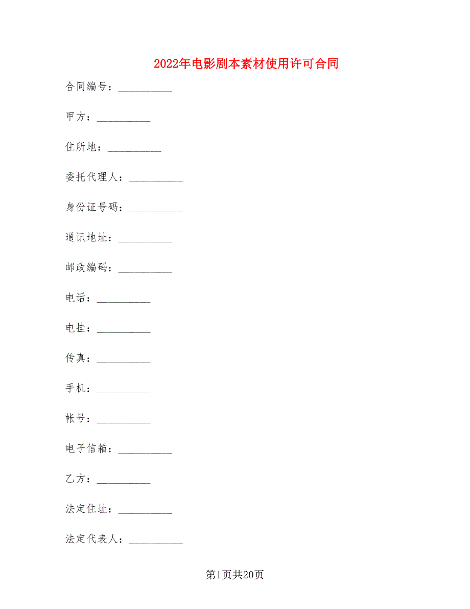 2022年电影剧本素材使用许可合同_第1页