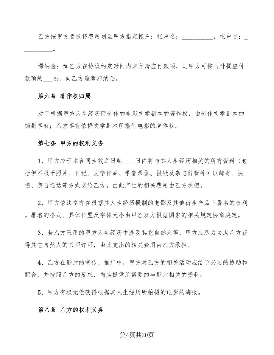 2022年电影剧本素材使用许可合同_第4页