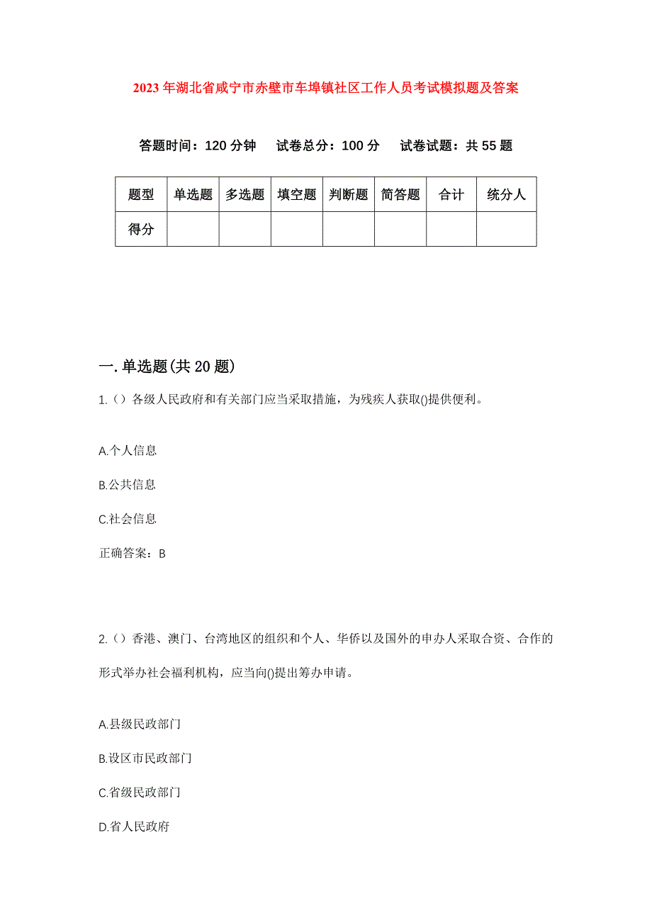 2023年湖北省咸宁市赤壁市车埠镇社区工作人员考试模拟题及答案_第1页