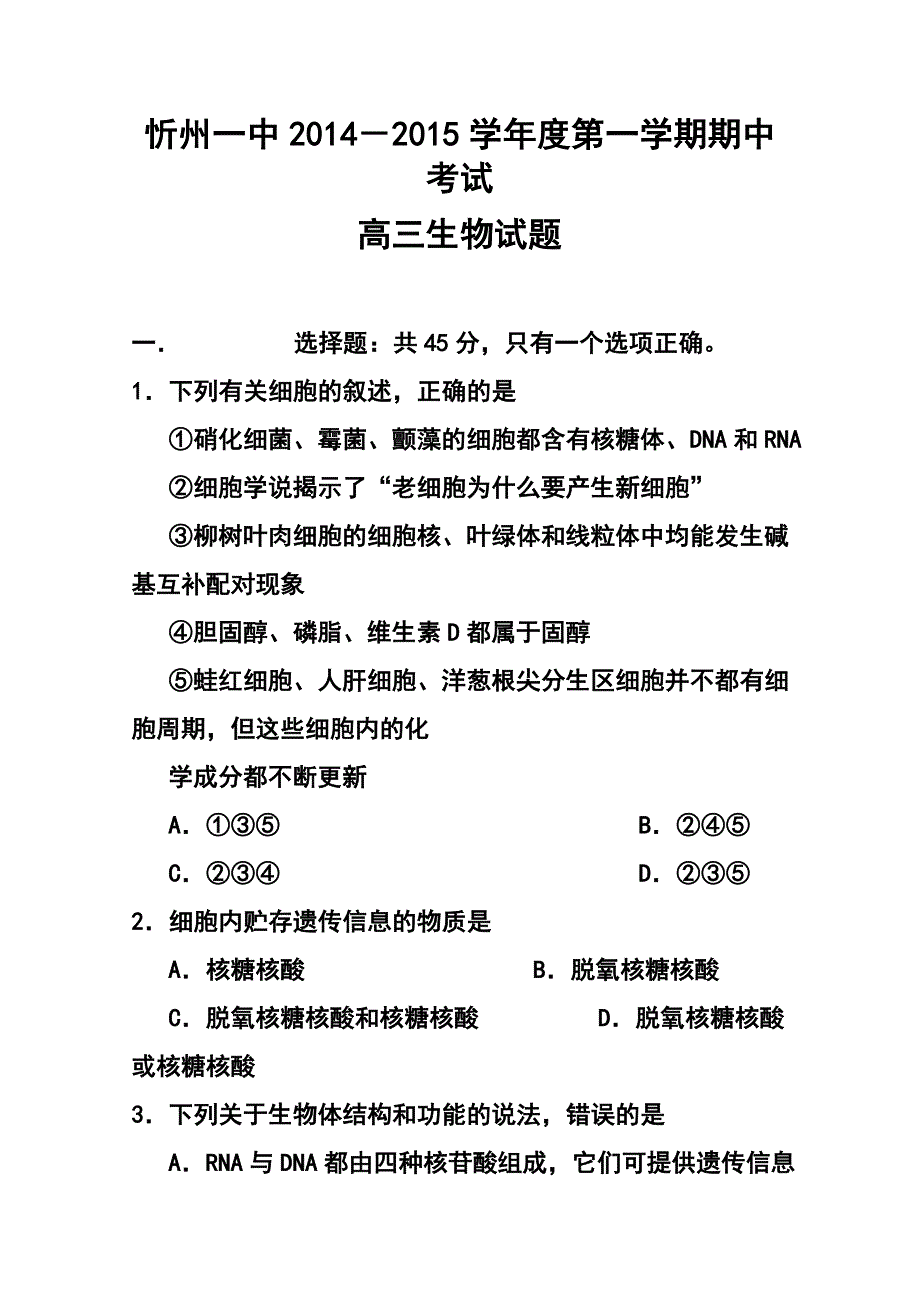 山西省忻州一中高三上学期期中考试生物试题及答案_第1页