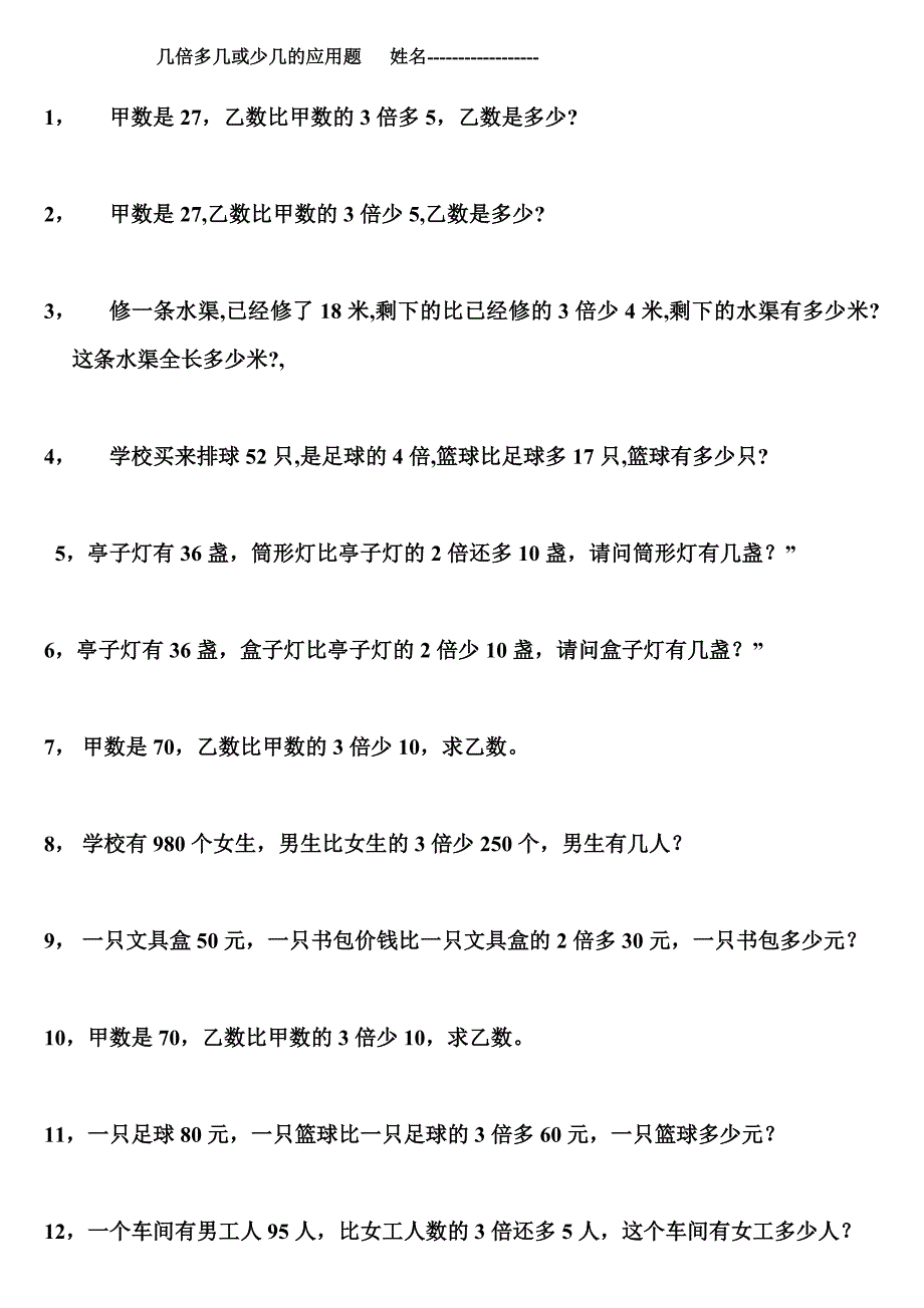 几倍求和或差以及几倍多几或少几的应用题_第1页