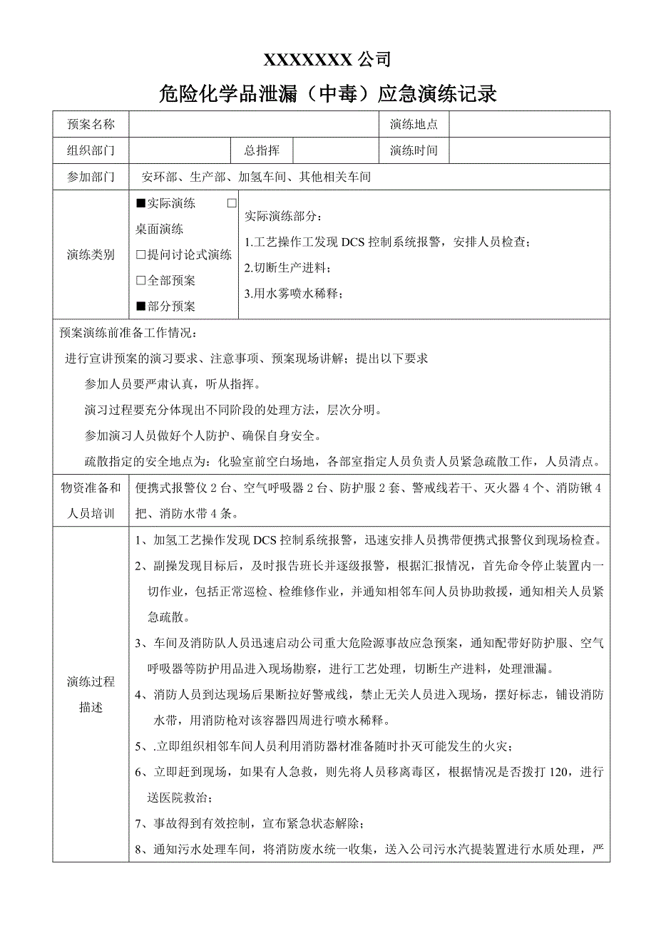 危险化学品泄漏应急演练记录_第1页