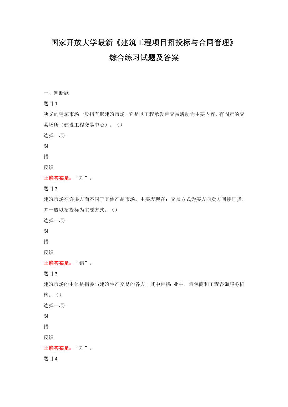 国家开放大学最新《建筑工程项目招投标与合同管理》综合练习及答案解析
