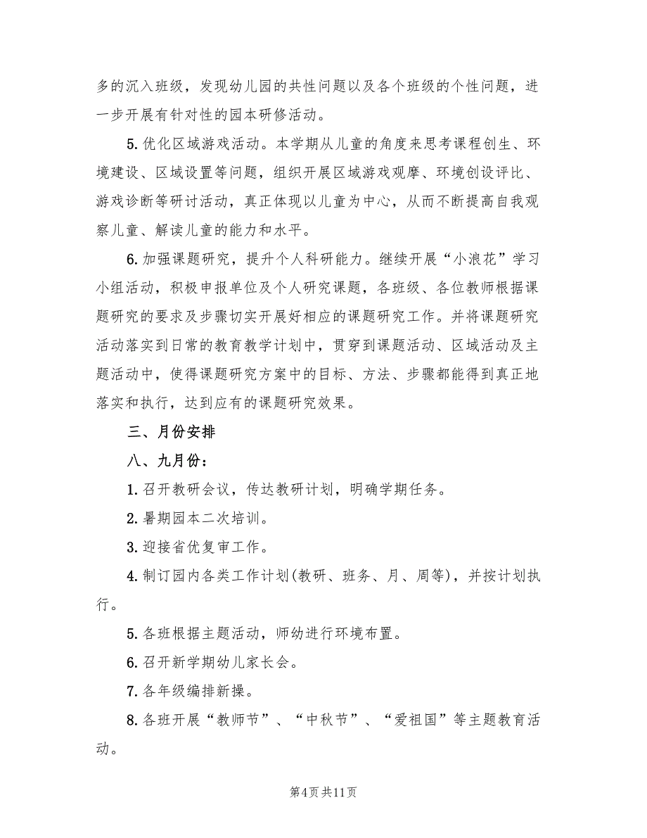 2022年第一学期幼儿园教科研工作计划范本(4篇)_第4页