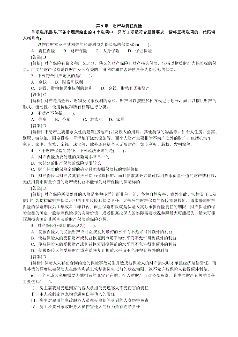 财产与责任保险一试题及答案_第1页