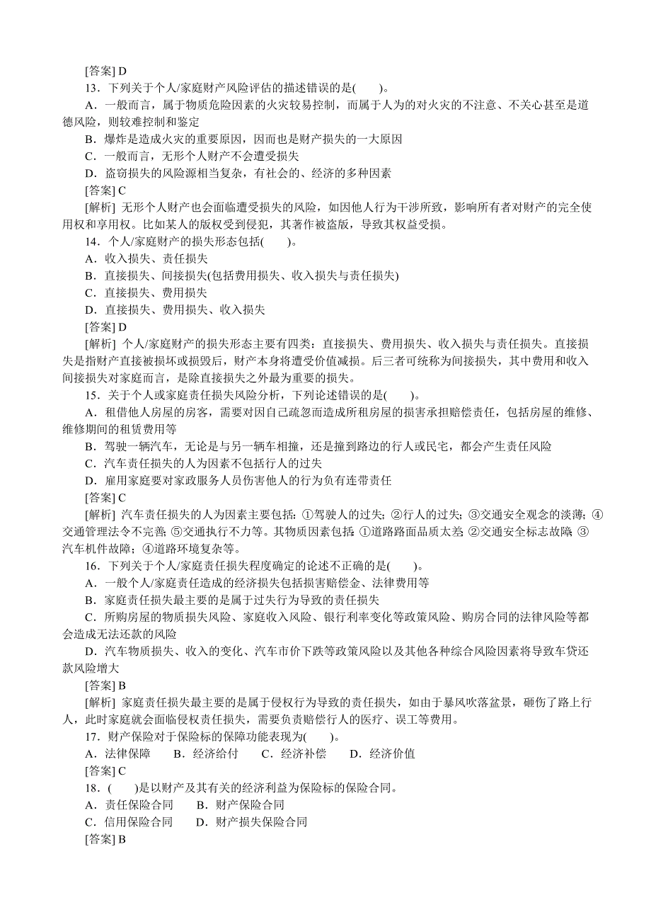 财产与责任保险一试题及答案_第3页