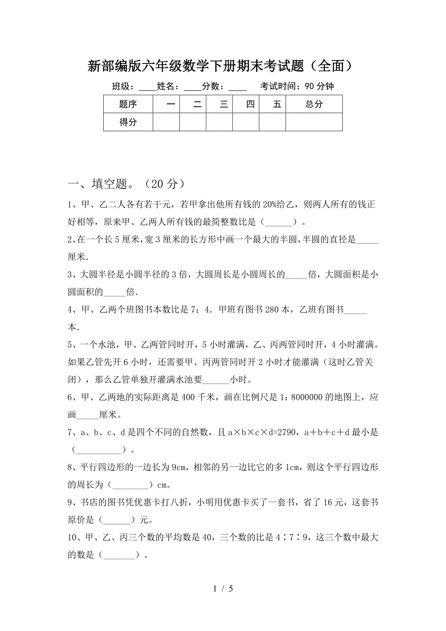 新部编版六年级数学下册期末考试题(全面).doc_第1页