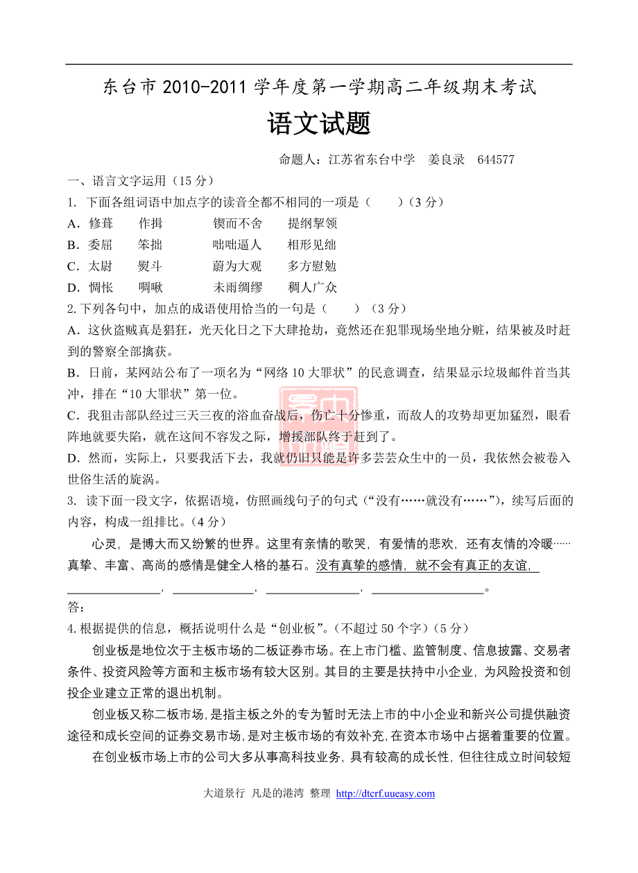 江苏省东台市2010年高二第一学期期末考试语文试卷_第1页