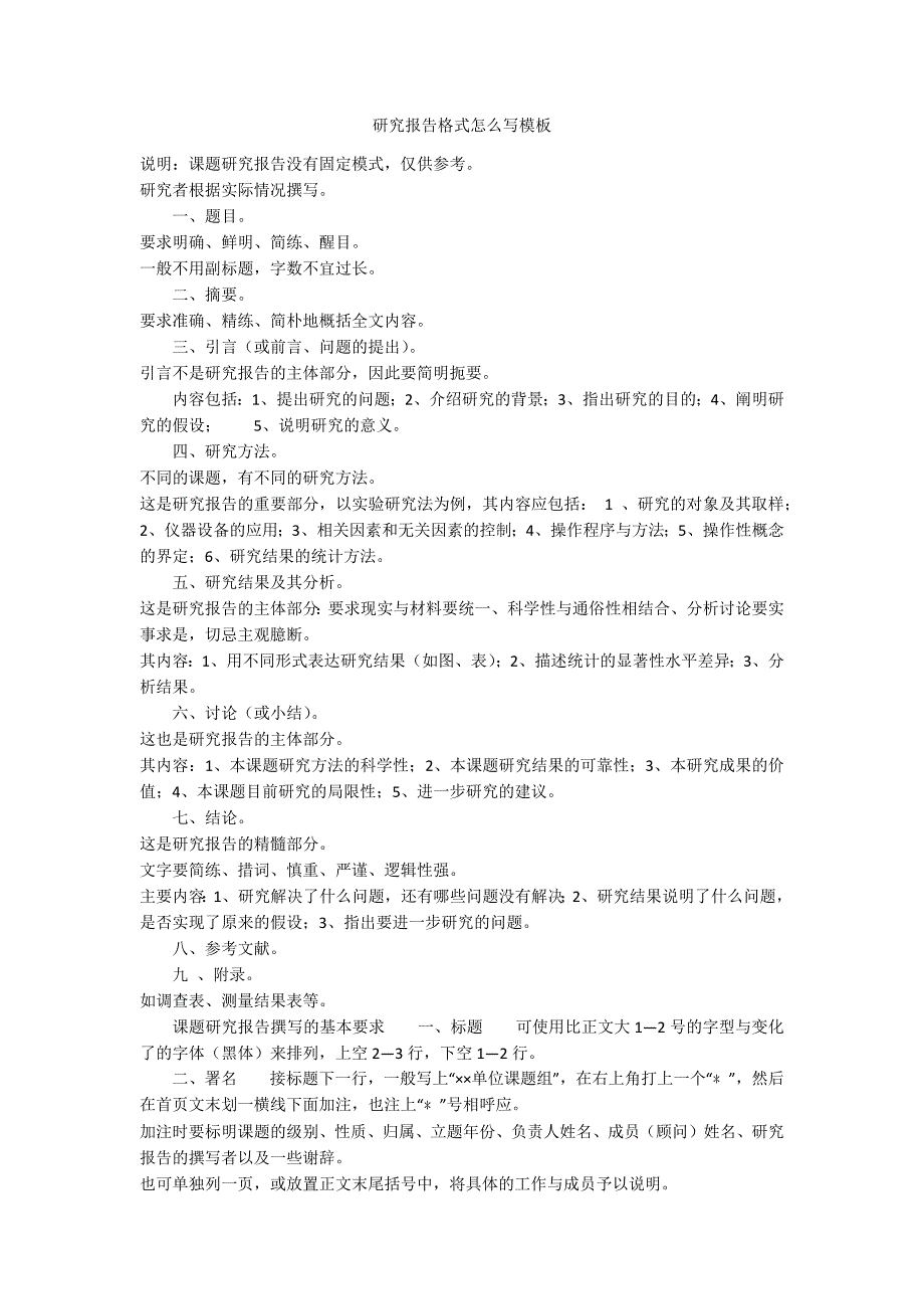 研究报告格式怎么写模板_第1页