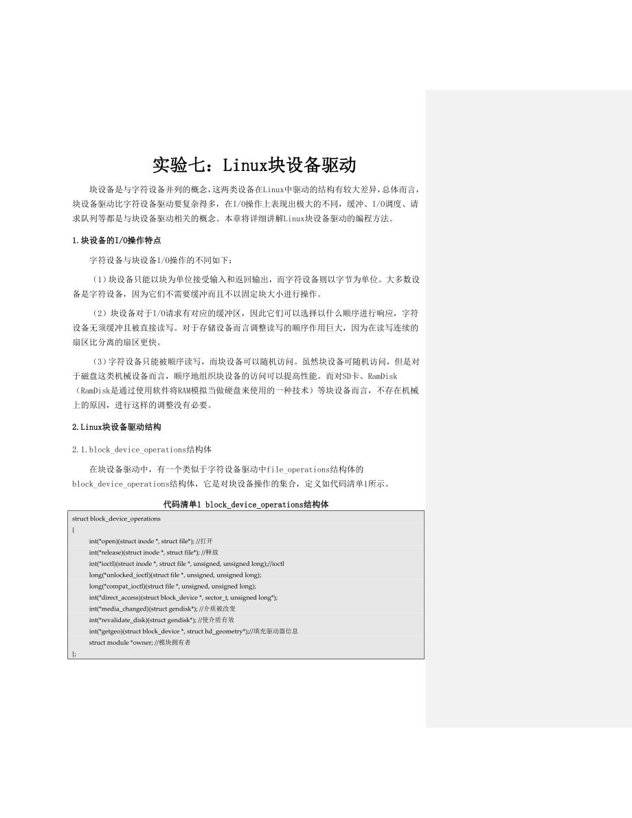 实验七：Linux块设备驱动.doc_第1页