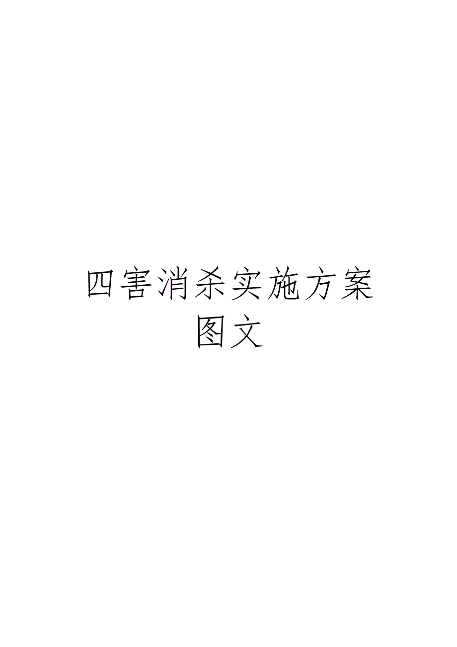 四害消杀实施方案图文_第1页