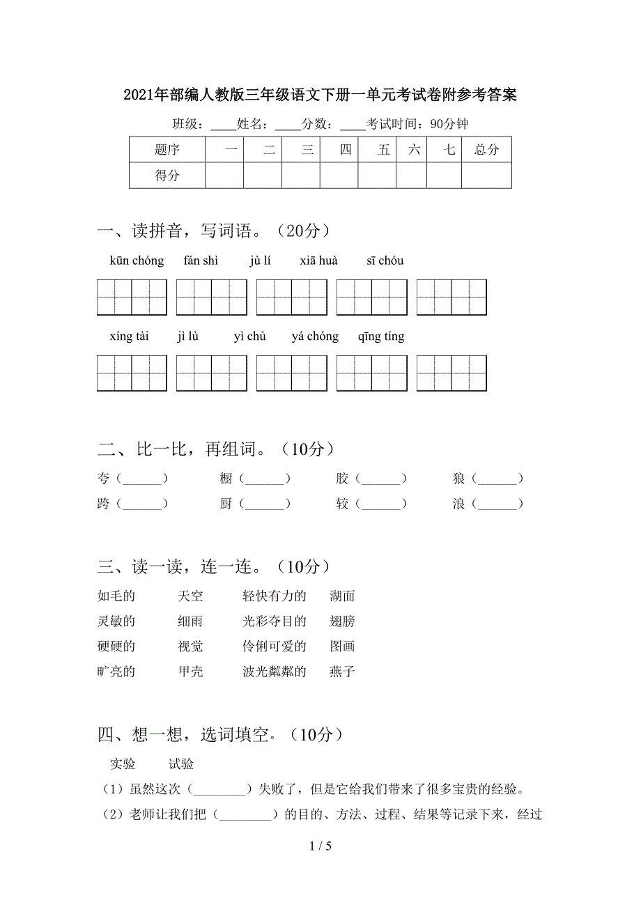 2021年部编人教版三年级语文下册一单元考试卷附参考答案.doc_第1页