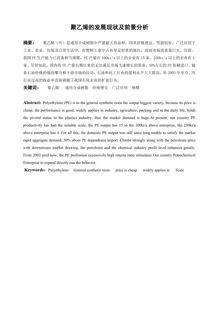 聚乙烯的发展现状及前景分析毕业论文_第1页