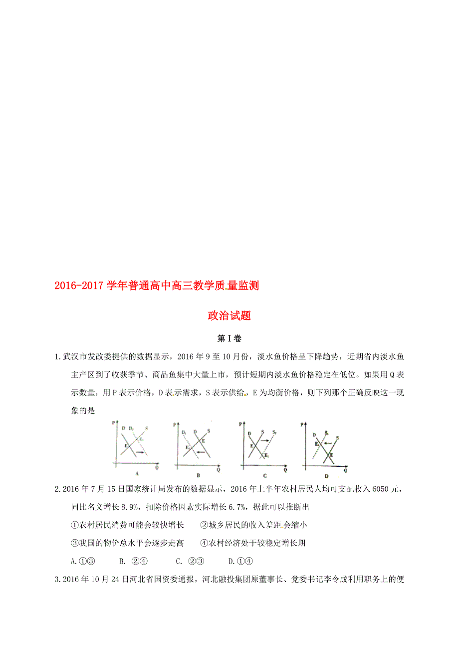 高三政治上学期教学质量监测三模试题._第1页