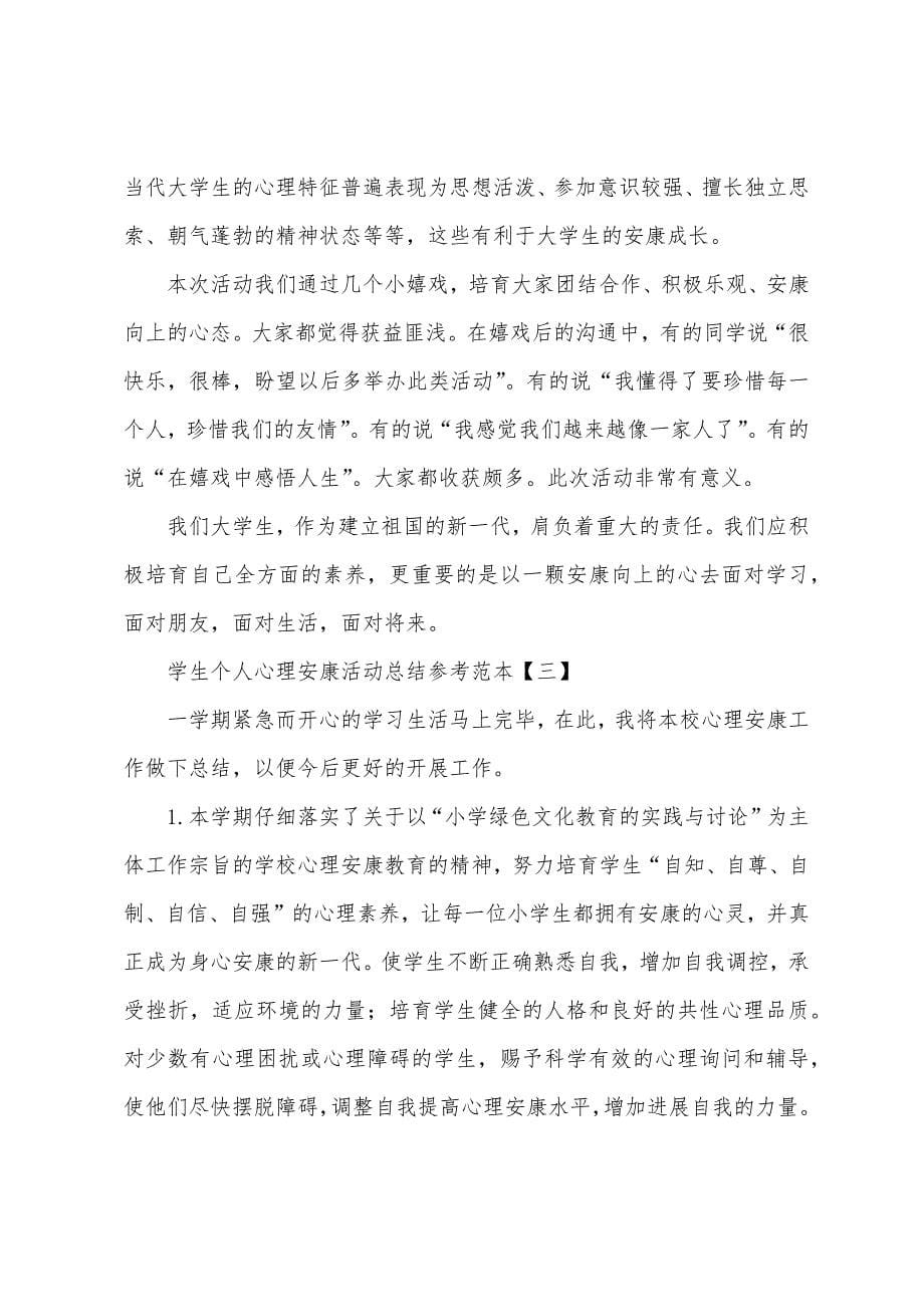 学生个人心理健康活动总结参考范本.docx_第5页