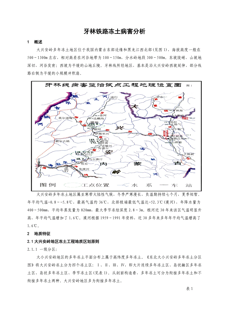 牙林、嫩林铁路冻土病害分析.doc_第1页