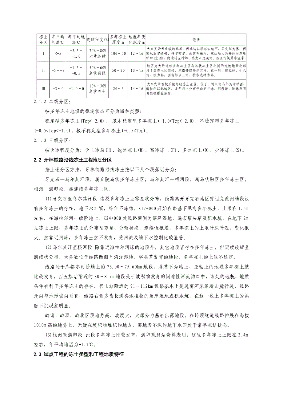 牙林、嫩林铁路冻土病害分析.doc_第2页