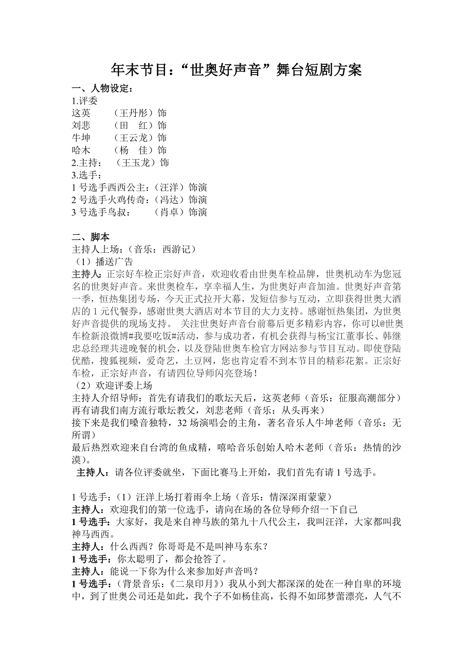 末节目世奥好声音舞台短剧方案_第1页