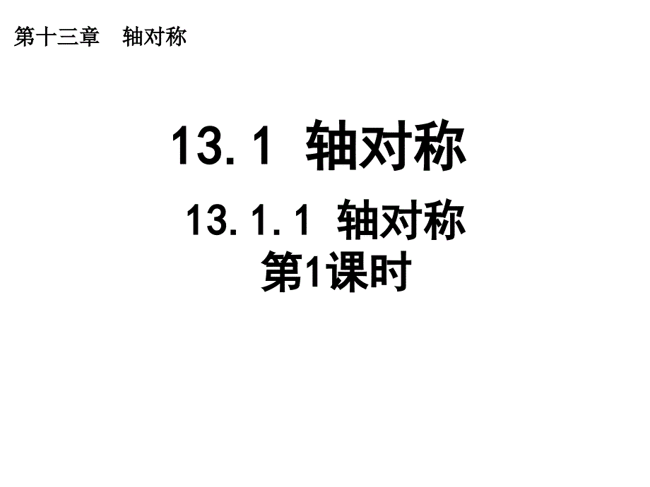 八年级数学上册 13.1.1 轴对称 （第1课时）课件 （新版）新人教版_第1页