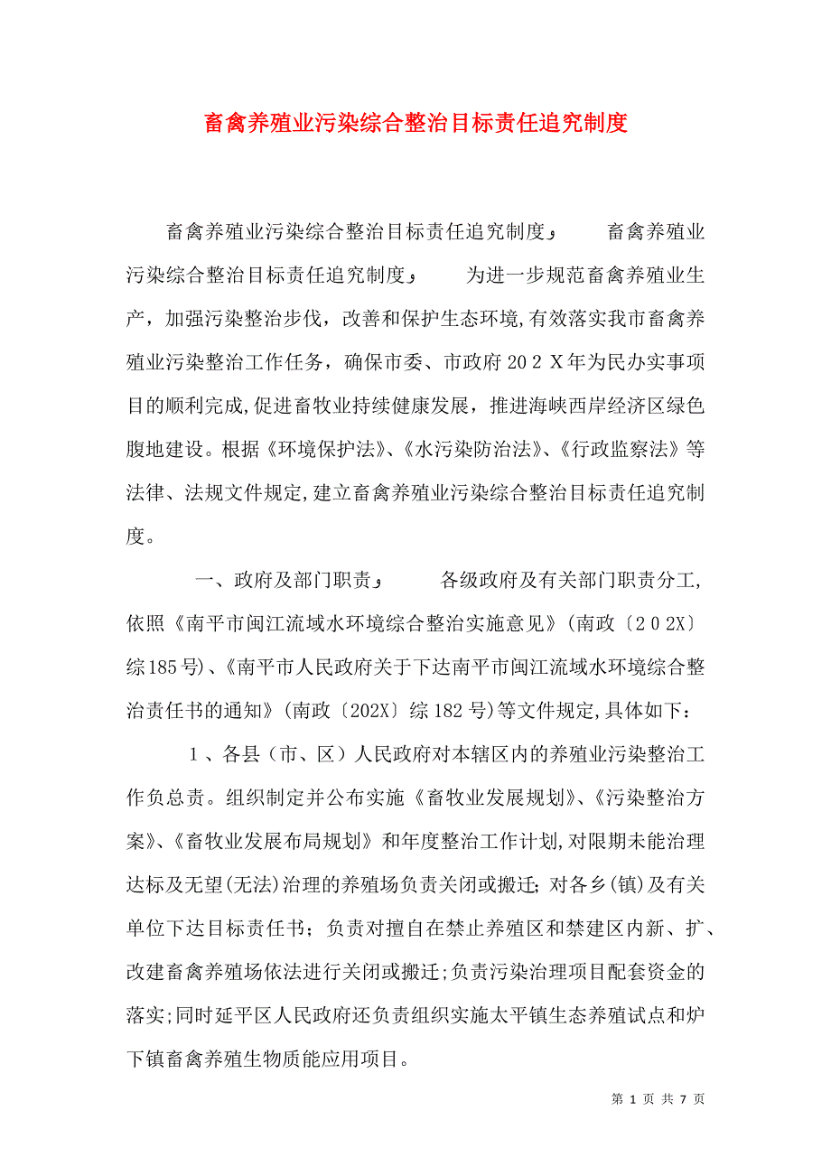 畜禽养殖业污染综合整治目标责任追究制度_第1页