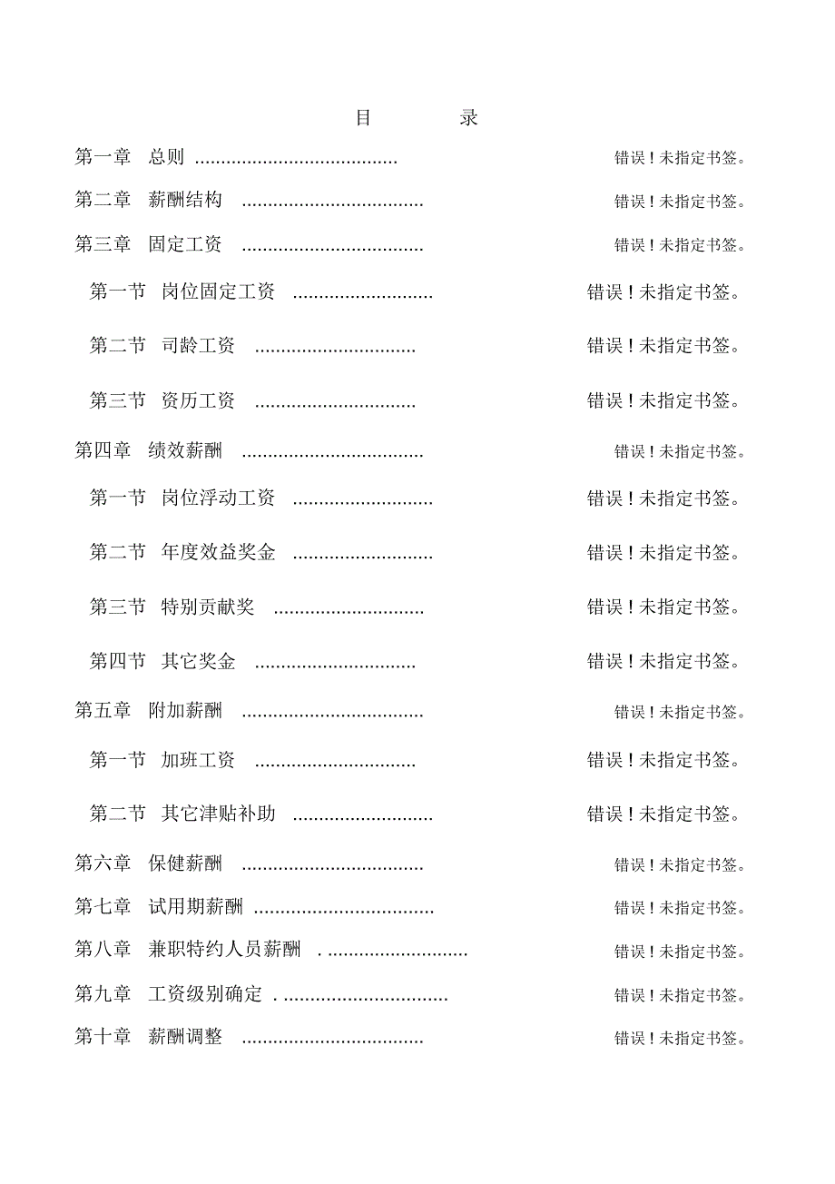 乌苏里江制药公司薪酬制度_第2页