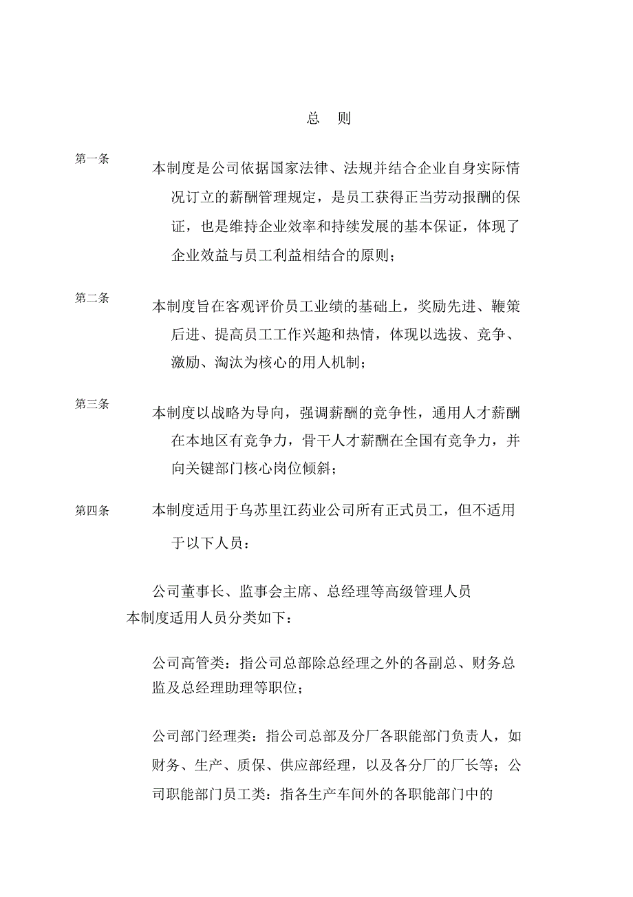 乌苏里江制药公司薪酬制度_第4页