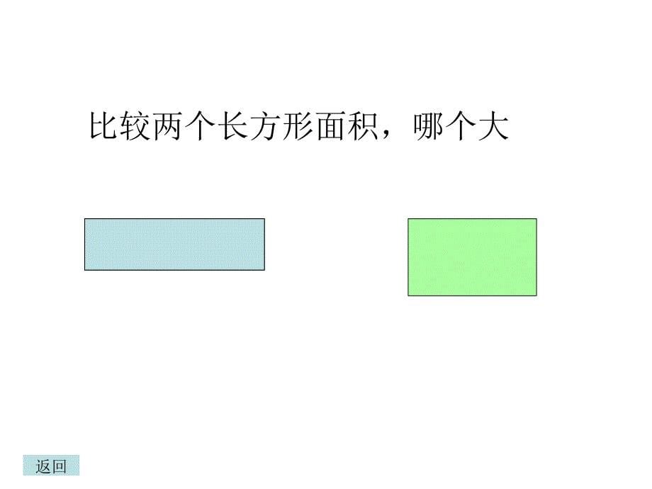 人教版小学数学《面积和面积单位》_第5页