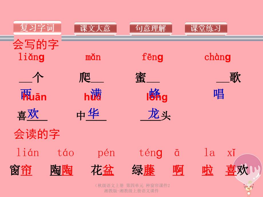 最新级语文上册第四单元种窗帘课件2湘教版湘教级上册语文课件_第3页