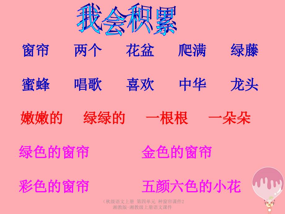 最新级语文上册第四单元种窗帘课件2湘教版湘教级上册语文课件_第4页