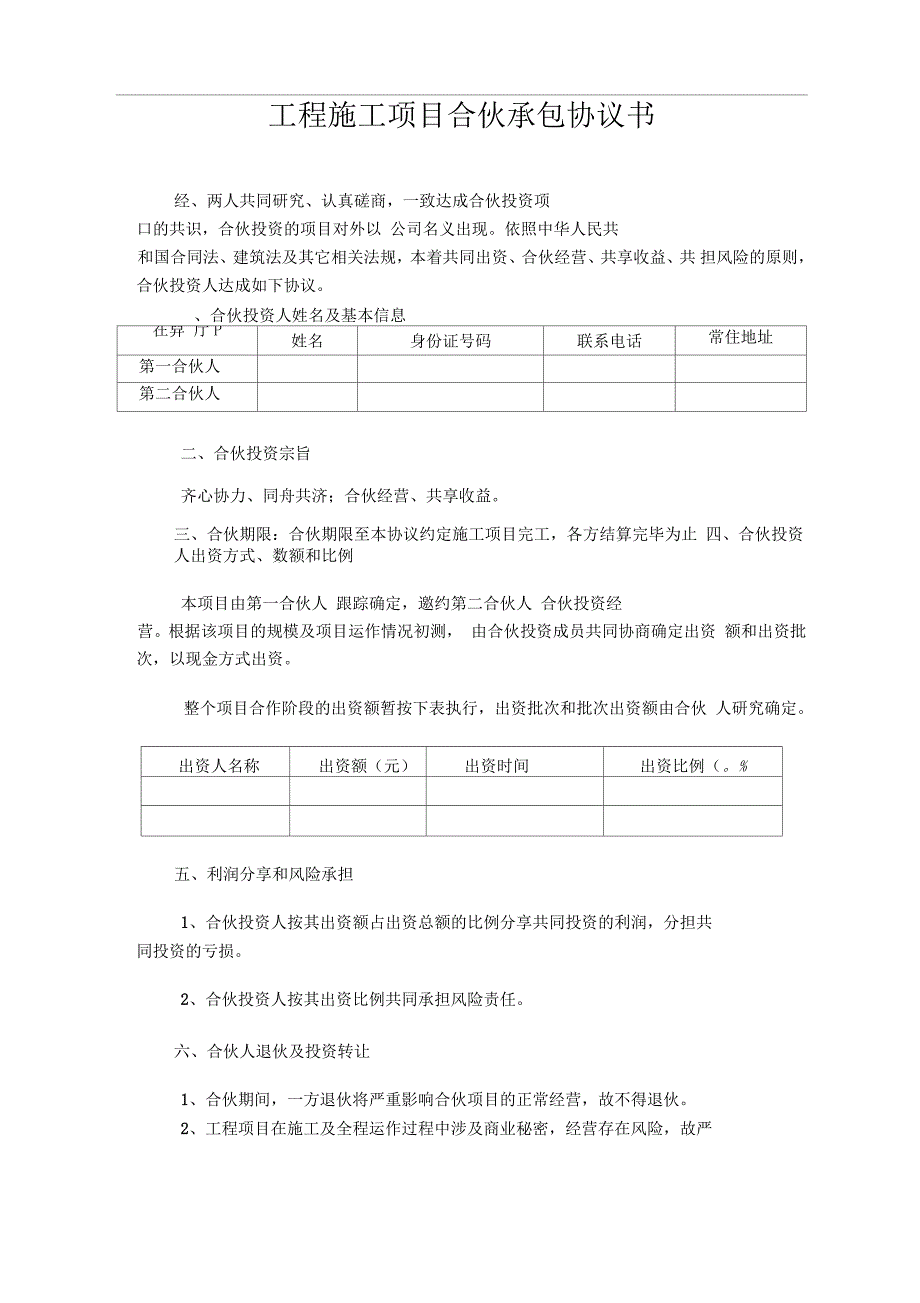 工程施工项目个人合伙协议书_第1页