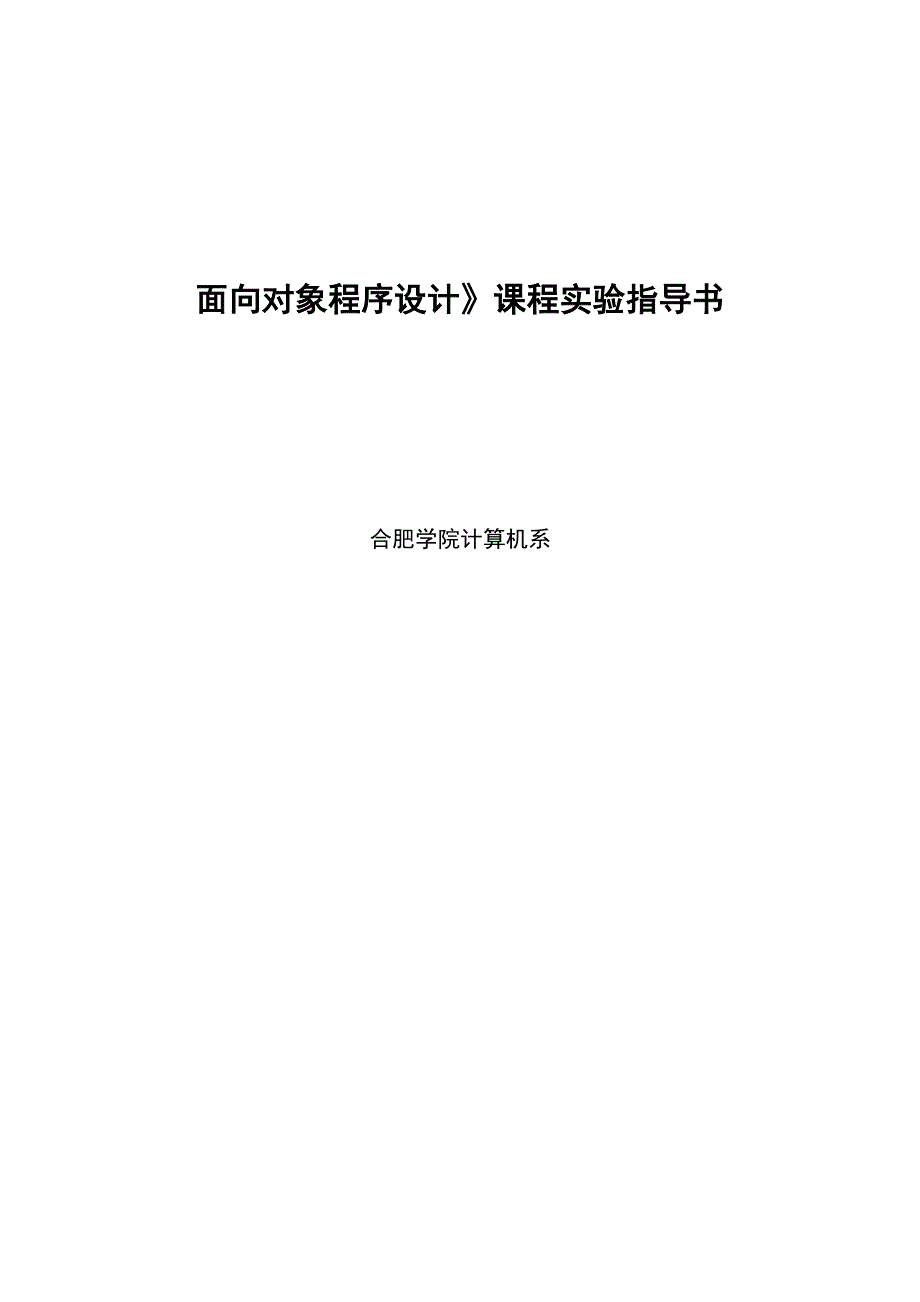 《面向对象程序设计》课程实验指导书_第1页