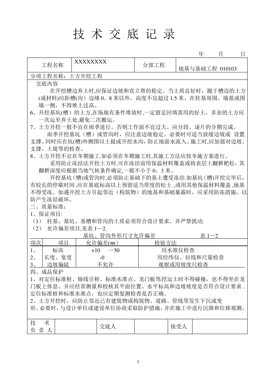 土石方工程技术交底大全_第3页