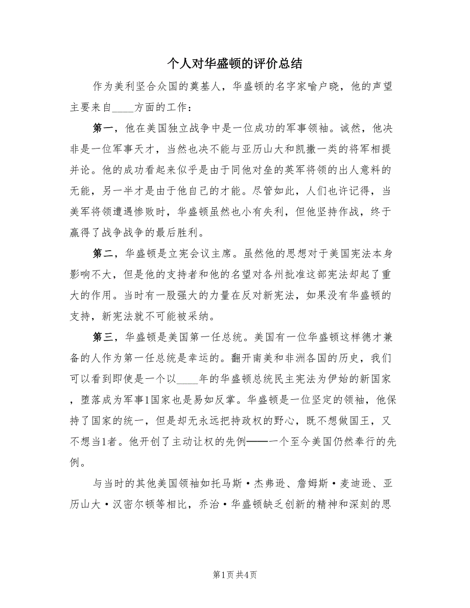 个人对华盛顿的评价总结（2篇）.doc_第1页