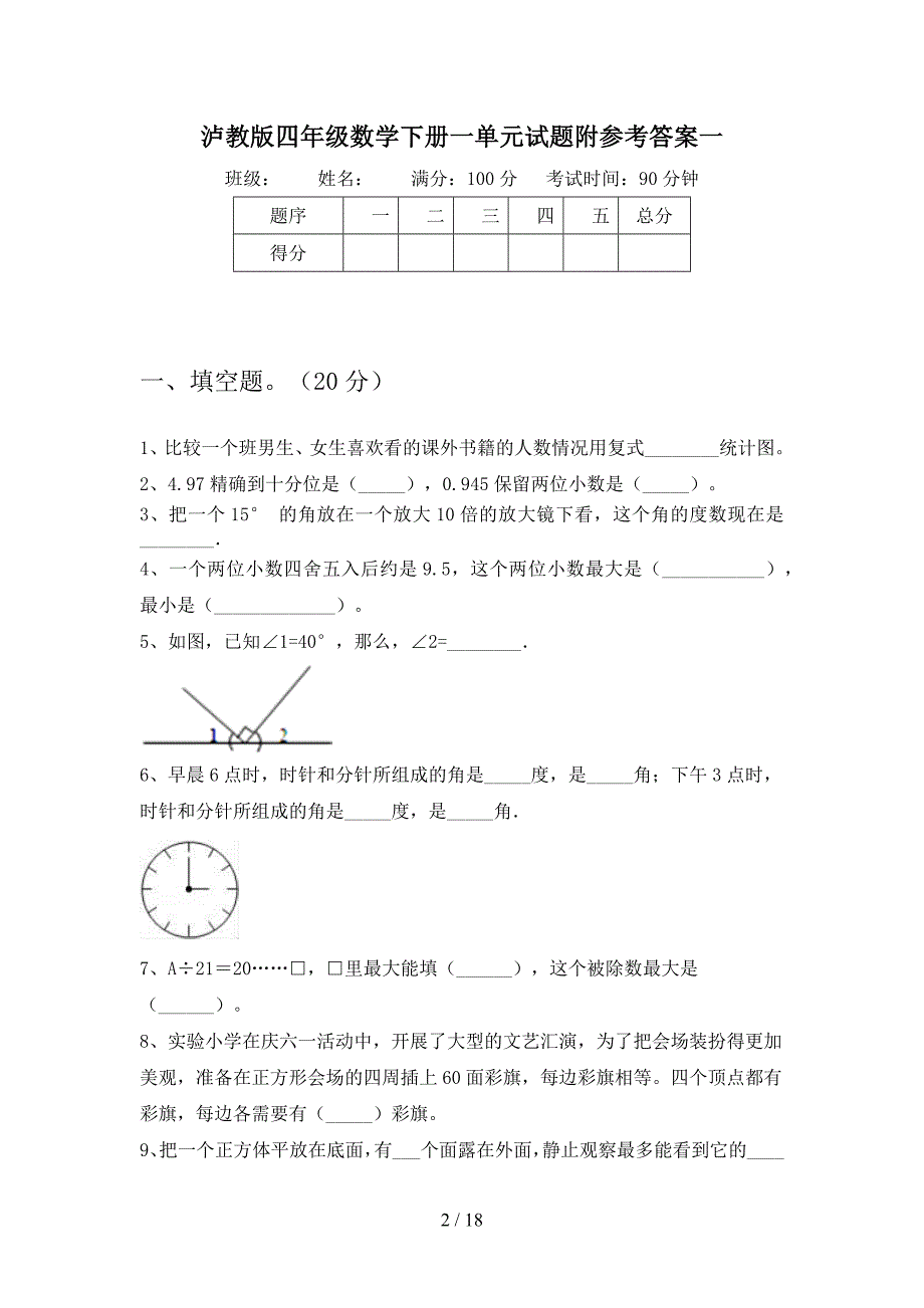 泸教版四年级数学下册一单元试题附参考答案(三篇).docx_第2页