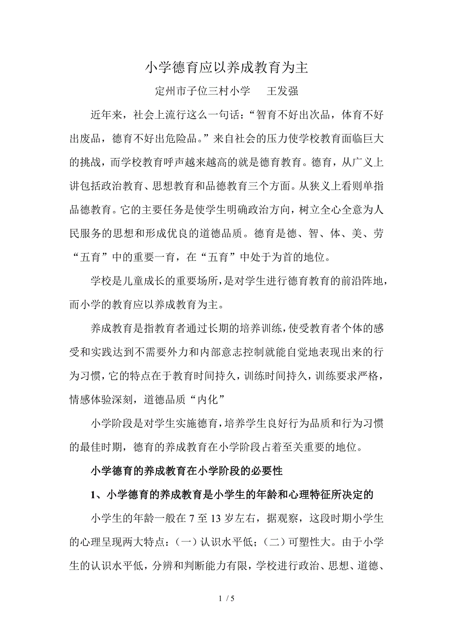 小学德育应以养成教育为主_第1页