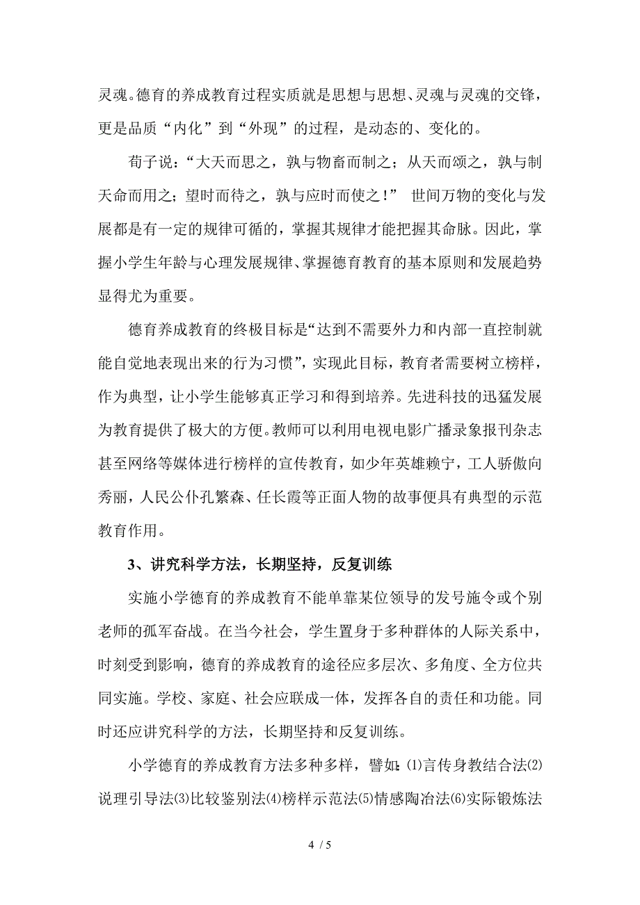 小学德育应以养成教育为主_第4页