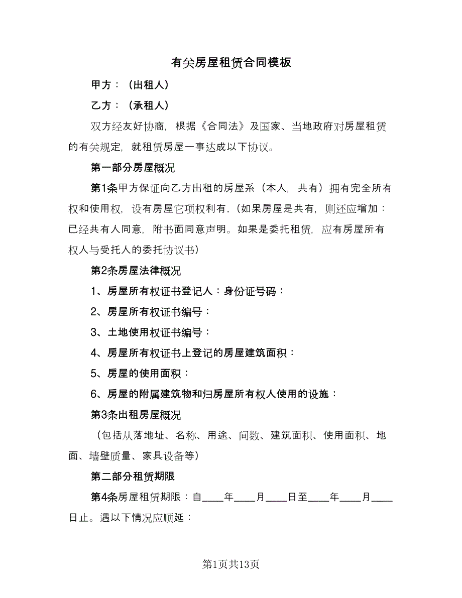 有关房屋租赁合同模板（2篇）.doc_第1页