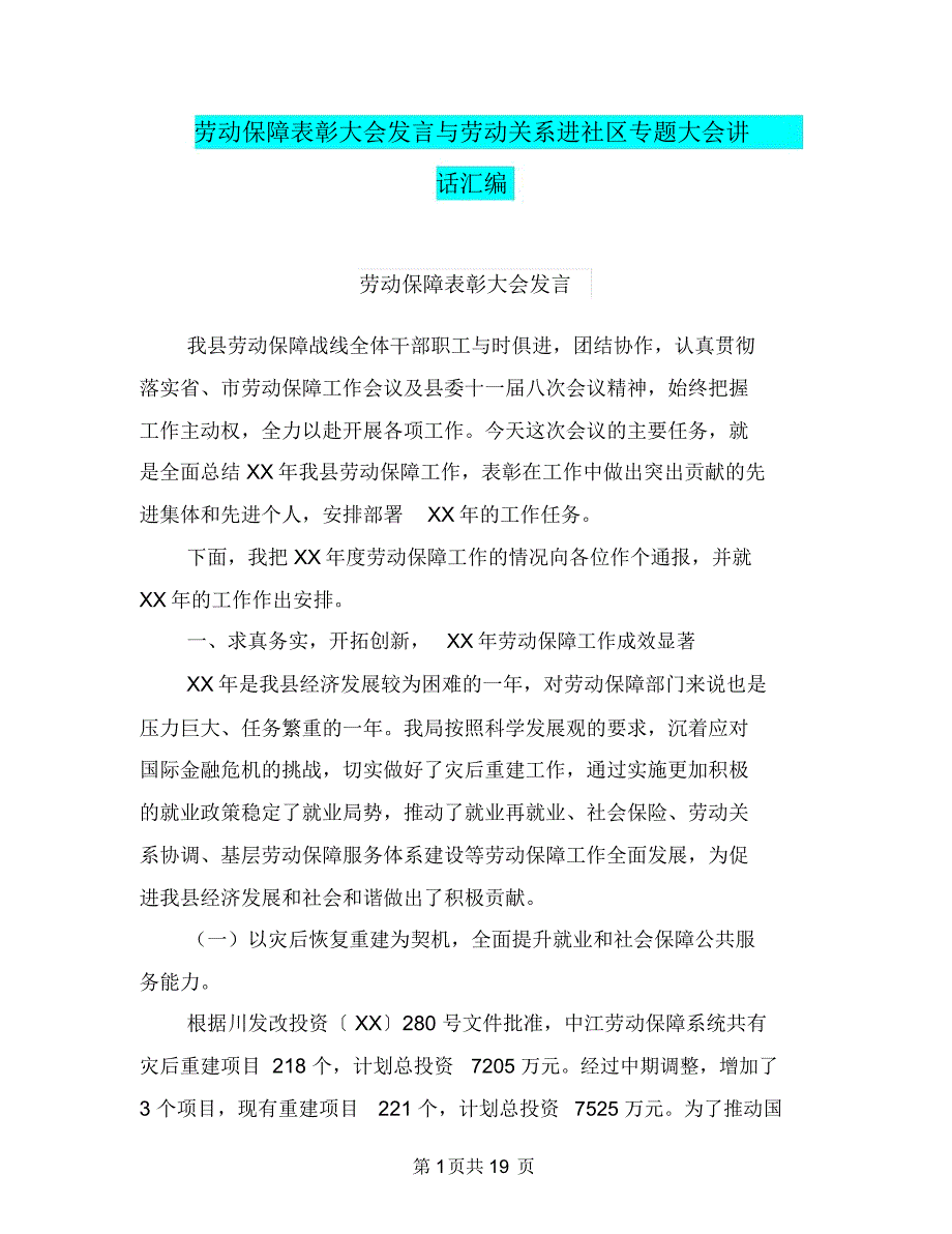 劳动保障表彰大会发言与劳动关系进社区专题大会讲话汇编_第1页