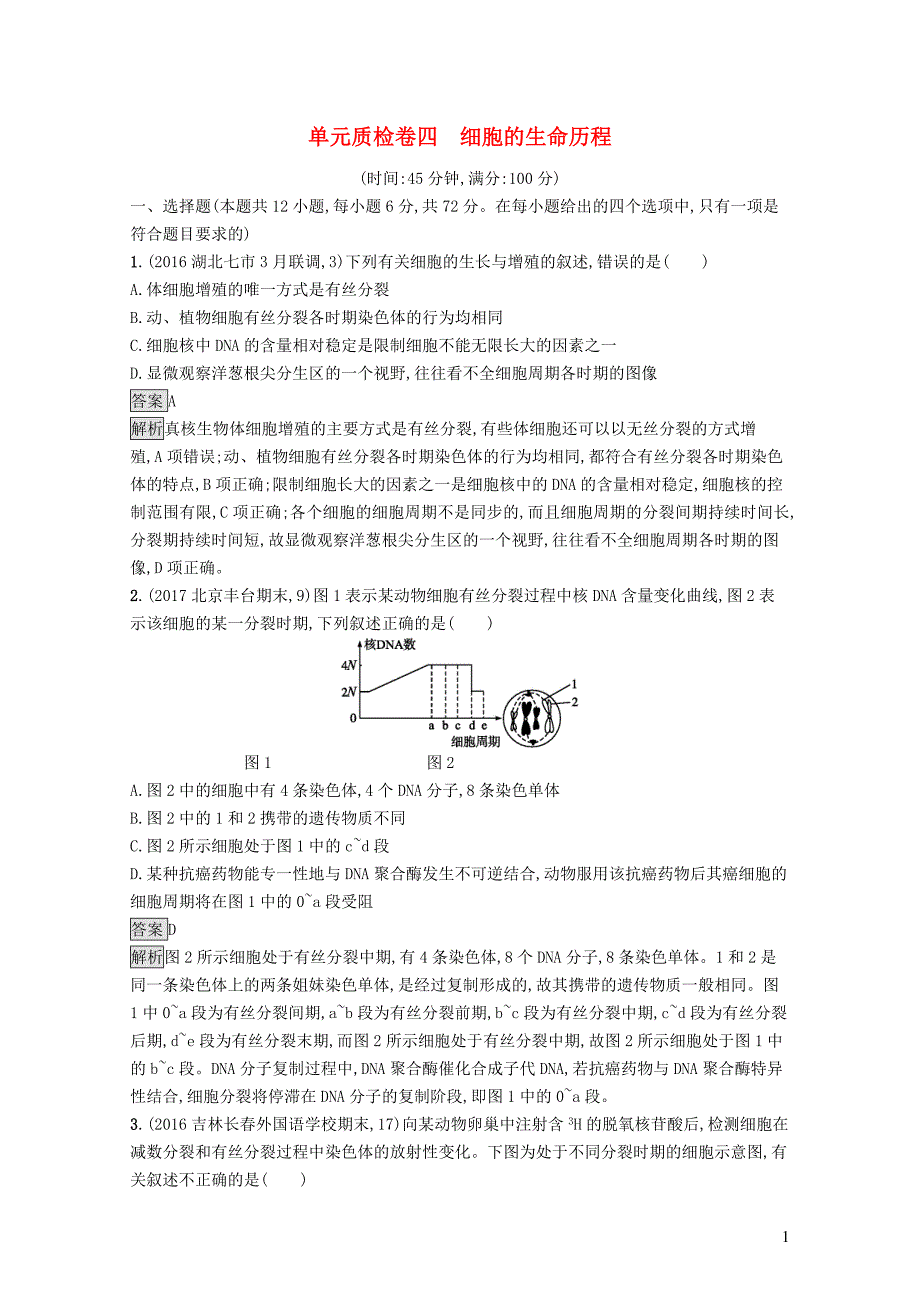 全国通用高考生物一轮复习单元质检卷四07292131_第1页