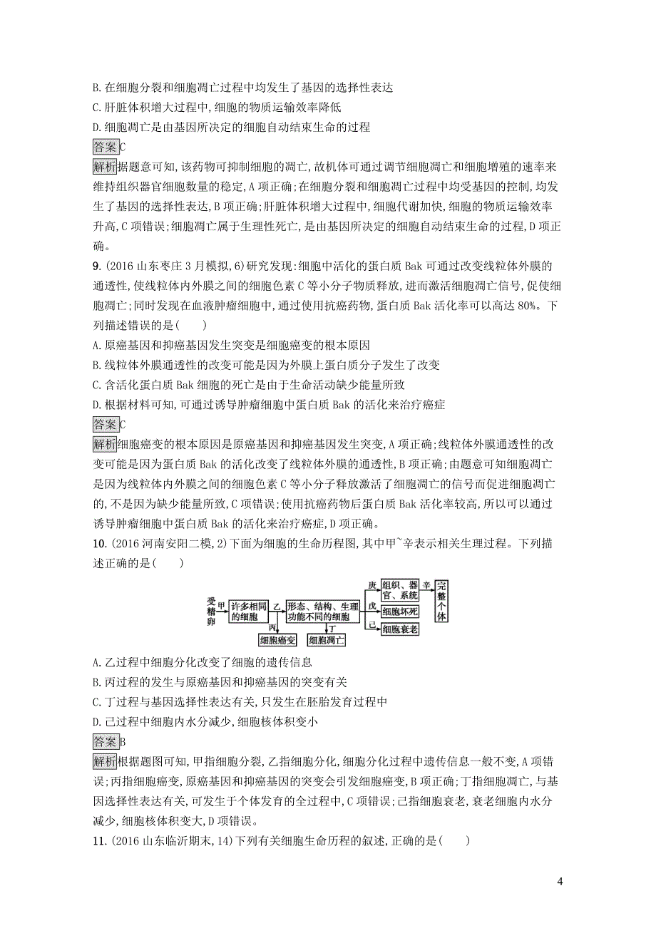 全国通用高考生物一轮复习单元质检卷四07292131_第4页