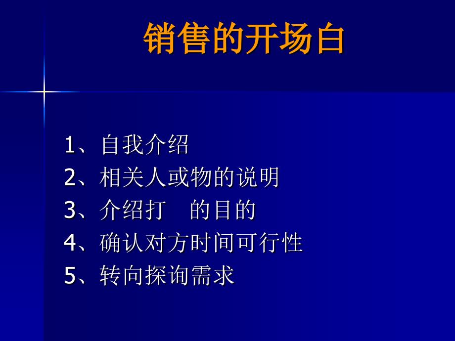 电话销售流程图某公司销售培训教程38页营销制度表格_第3页