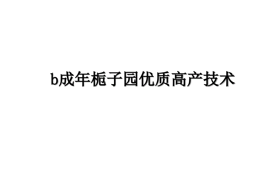 b成年栀子园优质高产技术_第1页