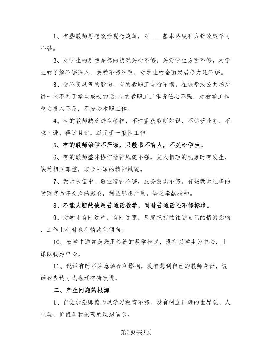 学校师德师风建设工作总结模板（三篇）.doc_第5页