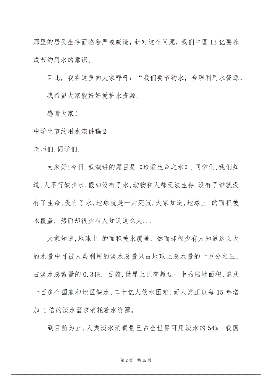 中学生节约用水演讲稿_第2页