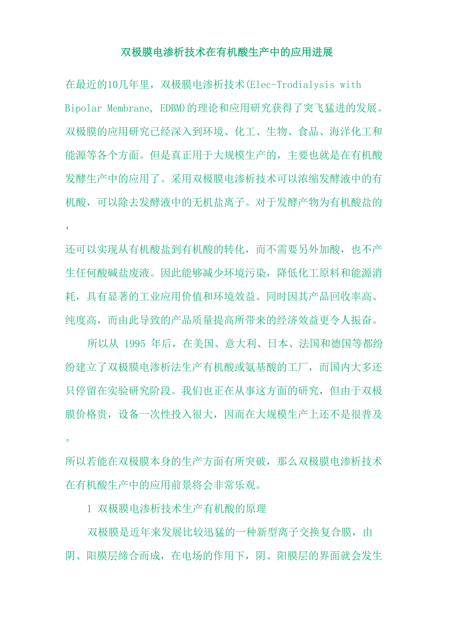 双极膜电渗析技术在有机酸生产中的应用进展_第1页